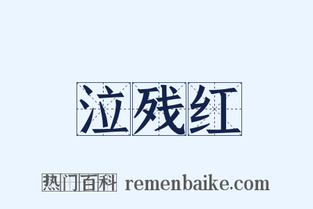 泣残红是什么意思的图片